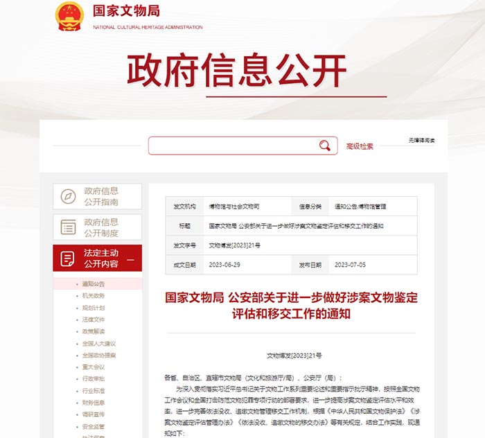 <b>国家文物局公安部联合发文 进一步做好涉案文物鉴定评估和移交工作</b>