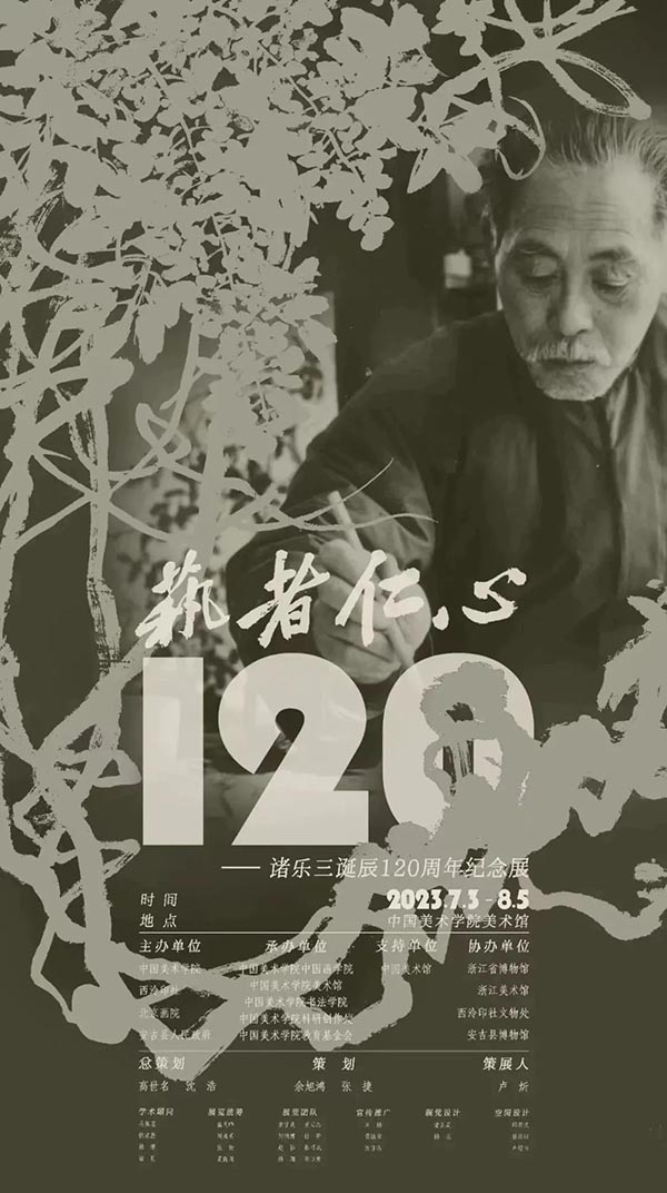 “艺者仁心：诸乐三诞辰120周年纪念展”隆重开幕