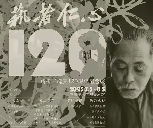 <b>“艺者仁心：诸乐三诞辰120周年纪念展”隆重开幕</b>