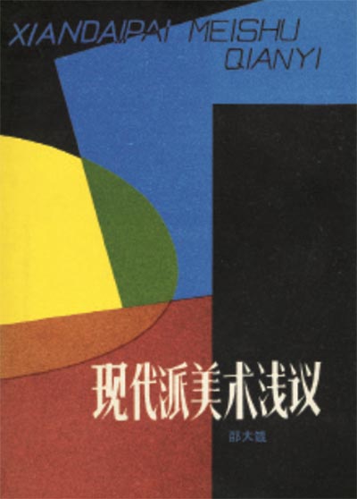  [学人档案/邵大箴] 我的自述