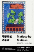<b>马蒂斯的中国大陆首次个展在北京UCCA尤伦斯当代艺术中心开展</b>