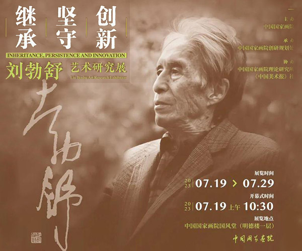 <b> 继承·坚守·创新：刘勃舒艺术研究展在中国中国国家画院隆重开幕</b>