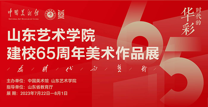 山东艺术学院建校65周年美术作品展明日揭幕