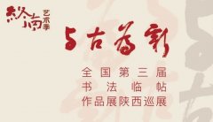 <b>全国第三届临帖作品展陕西巡展盛大开幕</b>