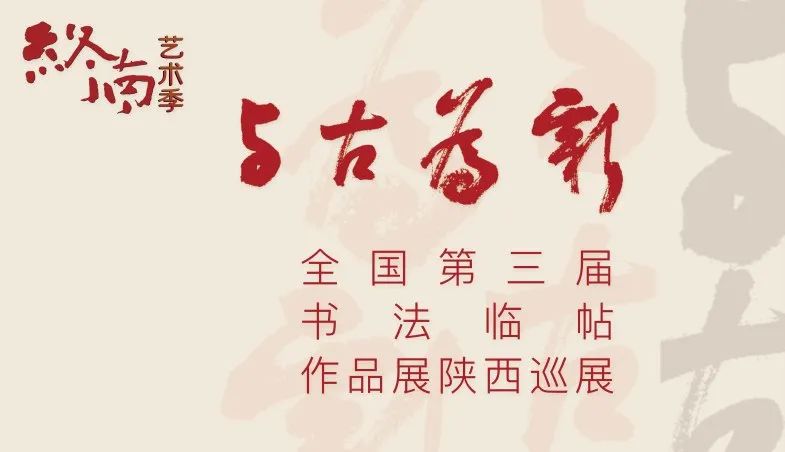 全国第三届临帖作品展陕西巡展盛大开幕