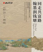 <b>庆祝西泠印社建社120年社员作品展、金石宋韵篆刻主题展、制扇绘扇等活动接连</b>