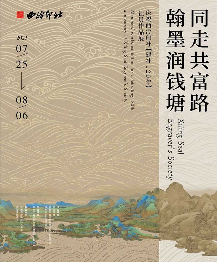 庆祝西泠印社建社120年社员作品展、金石宋韵篆刻主题展、制扇绘扇等活动接连