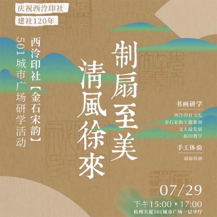 庆祝西泠印社建社120年社员作品展、金石宋韵篆刻主题展、制扇绘扇等活动接连