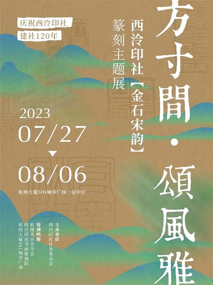 庆祝西泠印社建社120年社员作品展、金石宋韵篆刻主题展、制扇绘扇等活动接连
