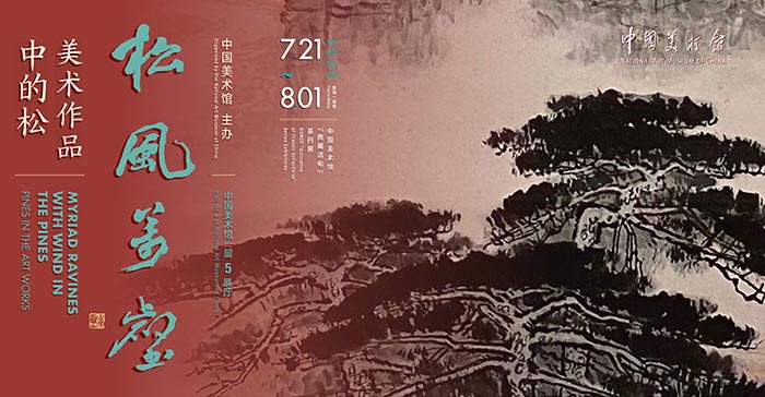  松风万壑：美术作品中的松