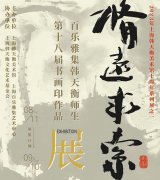 <b>修远求索:百乐雅集韩天衡师生第十八届书画印作品展明日开幕</b>