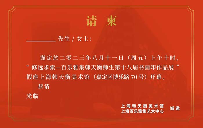 修远求索:百乐雅集韩天衡师生第十八届书画印作品展明日开幕