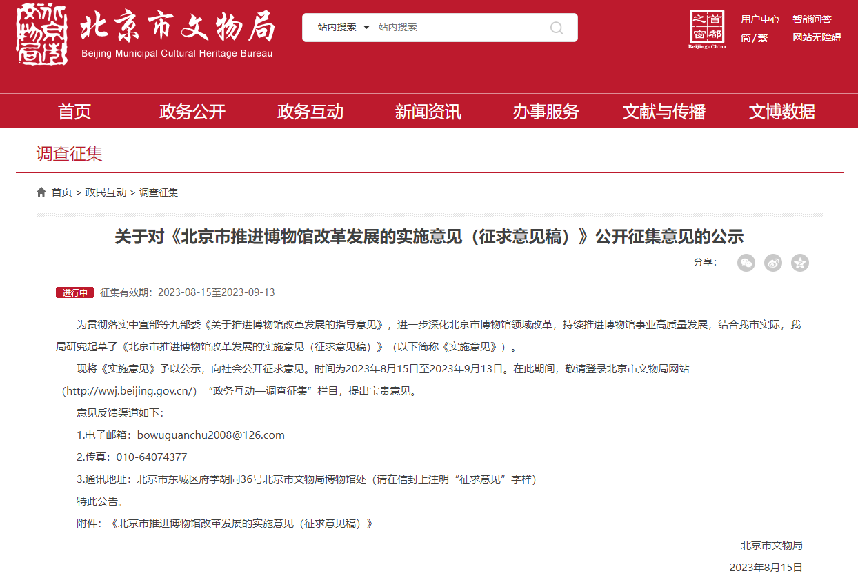 北京鼓励支持“微博物馆”“类博物馆”挂牌开放