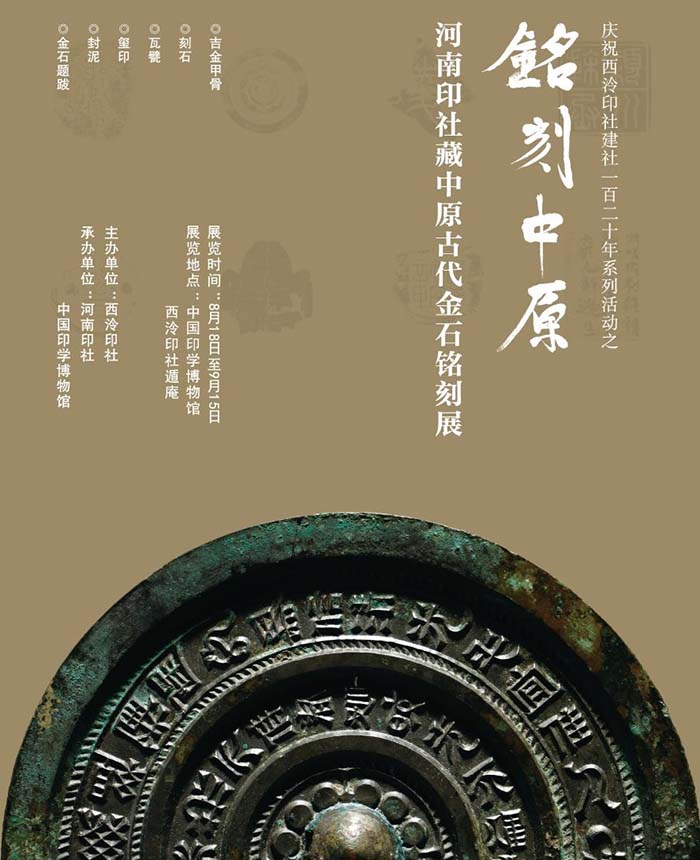 铭刻中原·河南印社藏中原古代金石铭刻展明日开幕