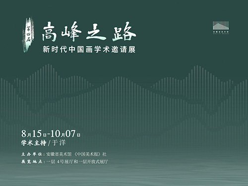 高峰之路：新时代中国画学术邀请展
