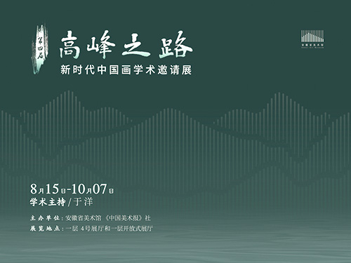 <b>高峰之路：新时代中国画学术邀请展</b>