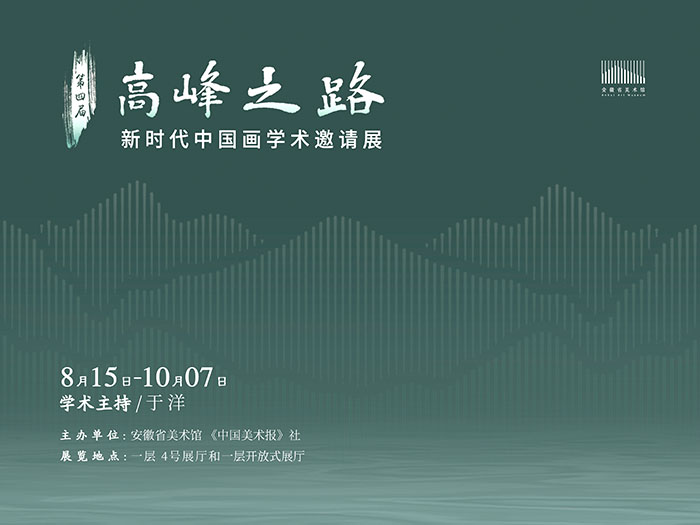 高峰之路：新时代中国画学术邀请展