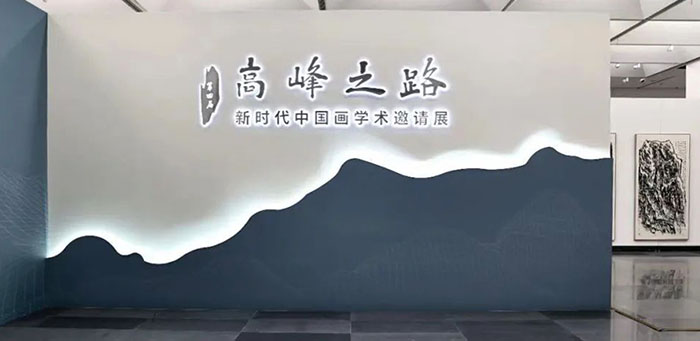 高峰之路：新时代中国画学术邀请展