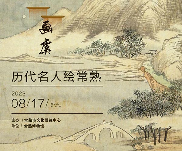 <b>“画虞——历代名人绘常熟”展 共赏虞山之美</b>