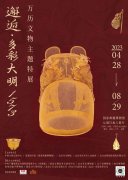 <b>邂逅•多彩大明1573：万历文物主题特展展期仅剩一周</b>