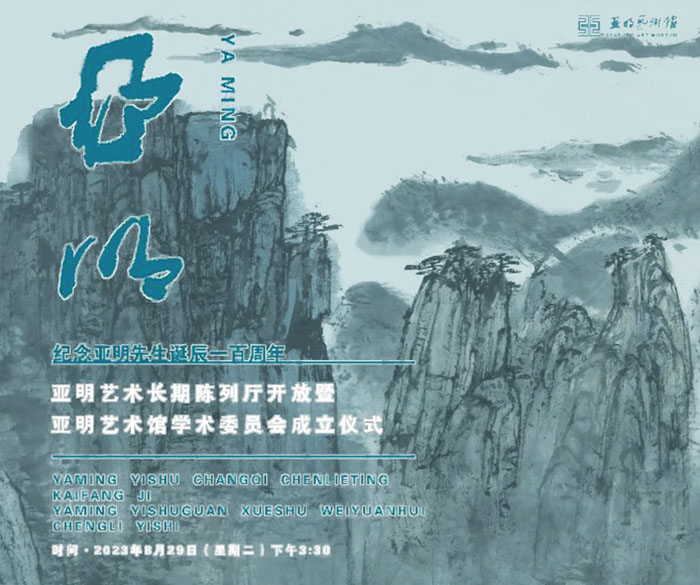  纪念亚明诞辰一百周年 亚明艺术长期陈列厅开放