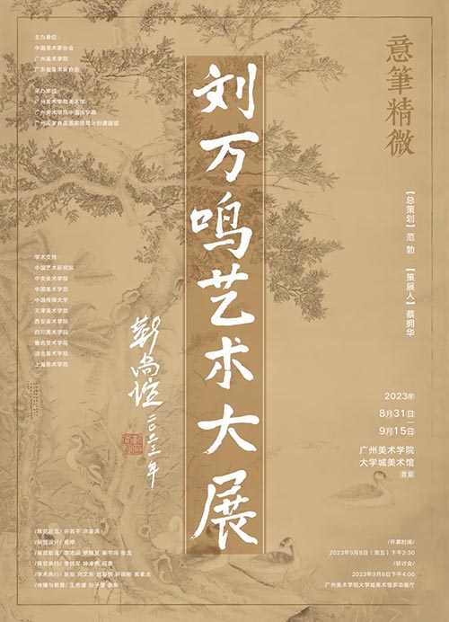 意笔精微：刘万鸣艺术大展亮相广州美术学院