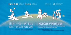 <b>美在融汇：共建一带一路倡议提出十周年美术作品展揭幕</b>