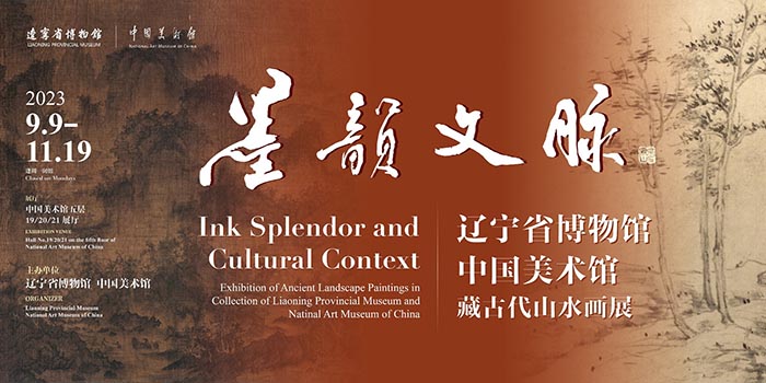  墨韵文脉：辽宁省博物馆、中国美术馆藏古代山水画展