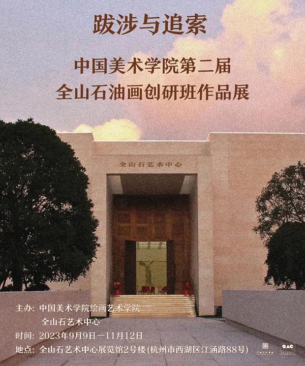 塑造中国油画的未来：中国美术学院第二届全山石油画创研班作品展