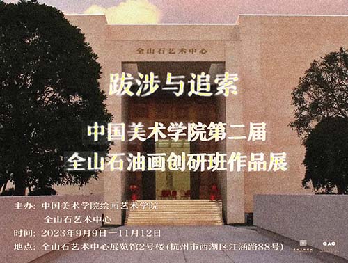<b>塑造中国油画的未来：中国美术学院第二届全山石油画创研班作品展</b>