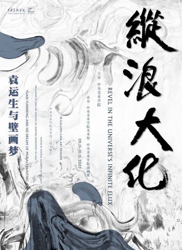 纵浪大化：袁运生与壁画梦