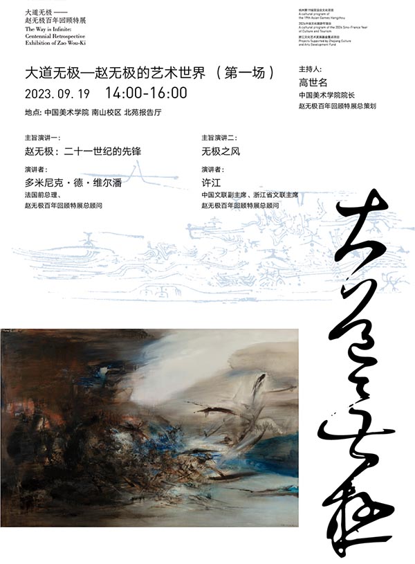 赵无极百年回顾特展开幕论坛今天下午两点开启