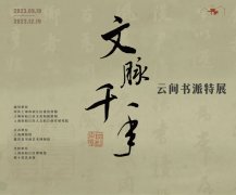 <b>第一个云间书派特展亮相董其昌书画艺术博物馆</b>