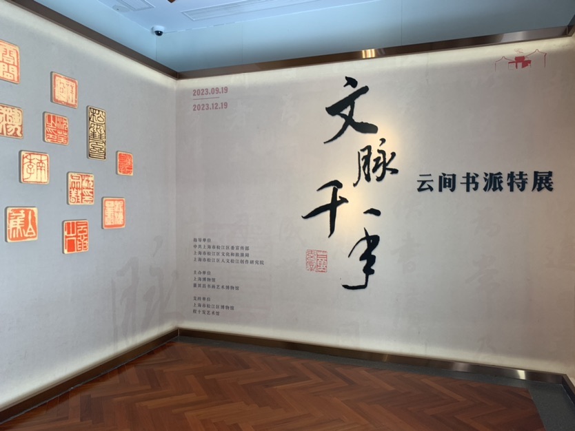 第一个云间书派特展亮相董其昌书画艺术博物馆