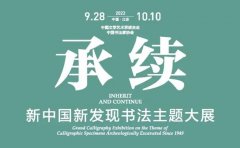 <b>承续：新中国新发现书法主题大展即将揭幕</b>