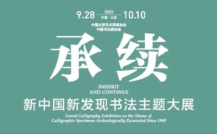 承续：新中国新发现书法主题大展即将揭幕