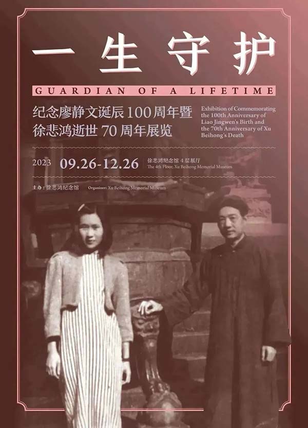 纪念廖静文诞辰100周年暨徐悲鸿逝世70周年展览