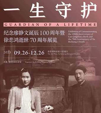 <b>纪念廖静文诞辰100周年暨徐悲鸿逝世70周年展览</b>