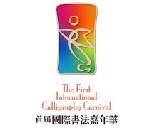 <b>首届国际书法嘉年华活动周隆重开幕</b>