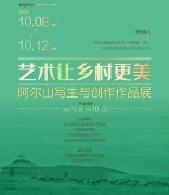 <b>艺术让乡村更美：阿尓山写生与创作作品展今日开幕</b>