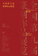 <b>全国第九届篆刻作品展览即将开展</b>