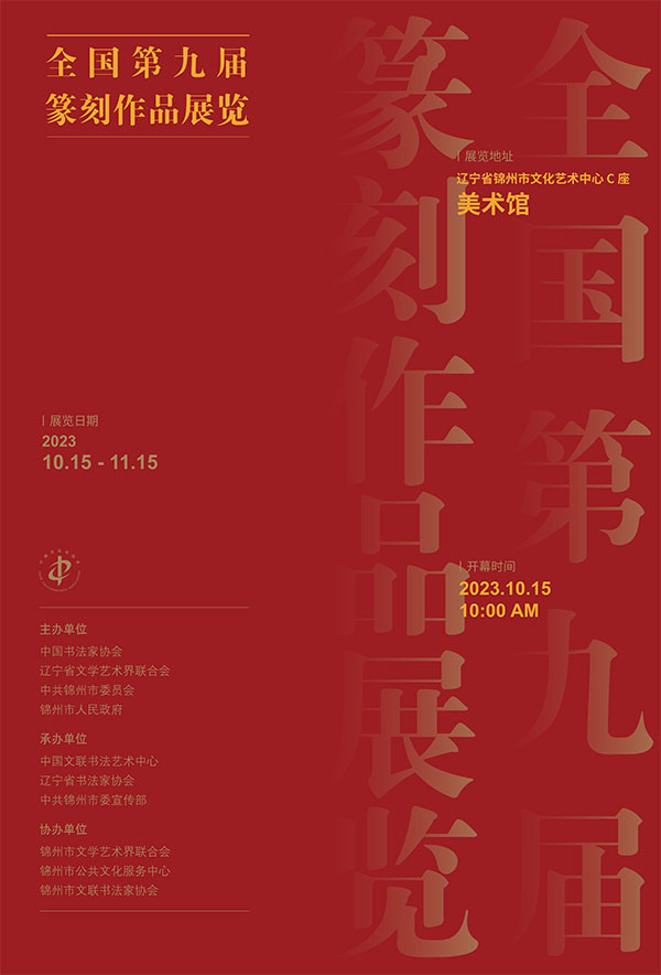 全国第九届篆刻作品展览即将开展