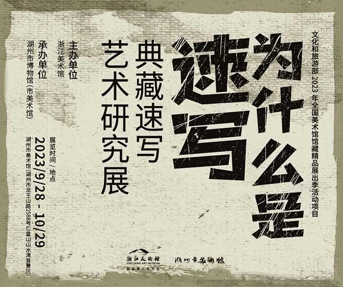 “为什么是速写”特展 从问题出发探讨速写的当代价值
