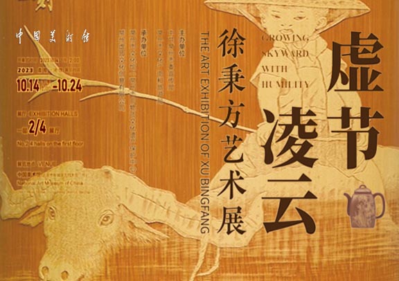虚节凌云 竹刻的魅力 徐秉方艺术展亮相中国美术馆