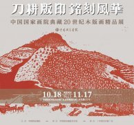 <b>中国国家画院典藏20世纪木版画精品展明日开展</b>