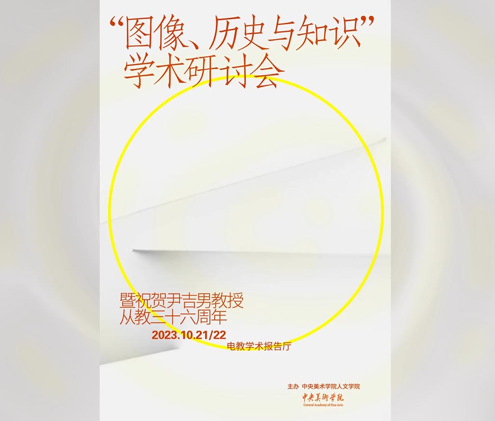 图像知识与历史学术研讨会：暨祝贺尹吉男教授从教三十六周年活动