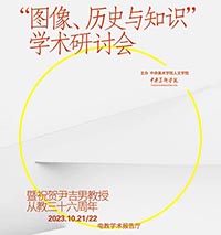 <b>图像知识与历史学术研讨会：暨祝贺尹吉男教授从教三十六周年活动</b>