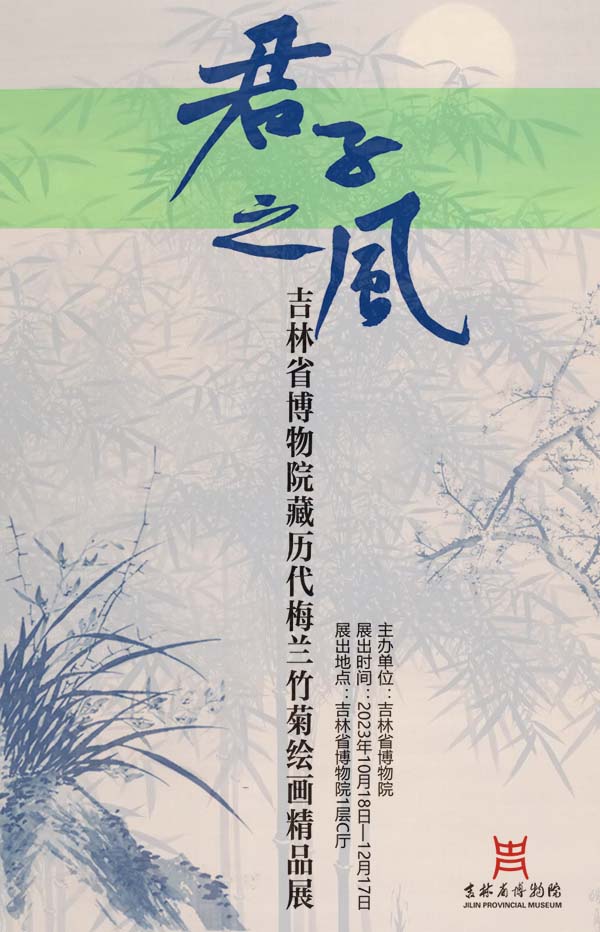 君子之风:吉林省博物院藏历代梅兰竹菊绘画精品展开展