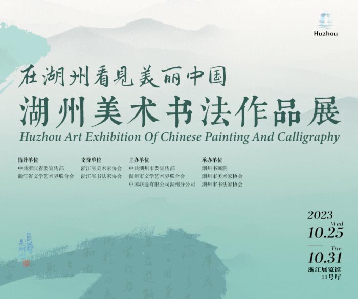 湖州美术书法作品展在浙江展览馆开幕