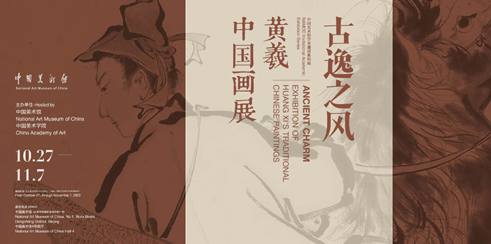  古逸之风：黄羲中国画展今日在中国美术馆开展